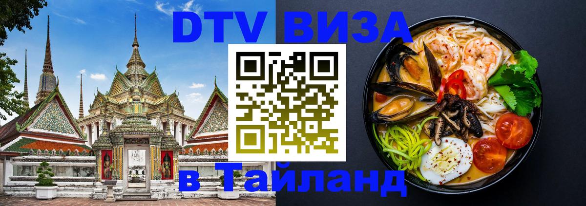 Сколько стоит виза DTV в Тайланд 