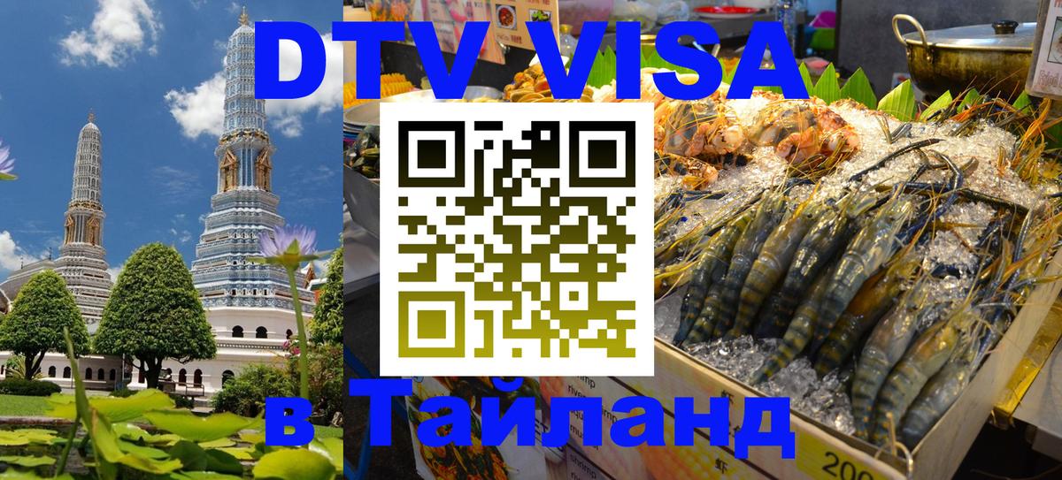 ДТВ VISA Тайланд для фрилансеров 